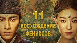 Восхождение Фениксов 11 серия (русская озвучка) дорама The Rise of Phoenixes