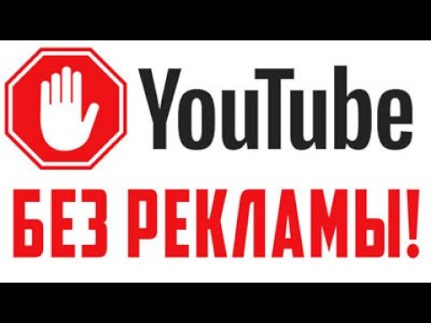 как смотреть ютуб без рекламы