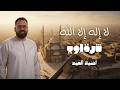 Sharqawi La Iilah Iilaa Allah Official Music Video لا إله إلا الله شرقاوي