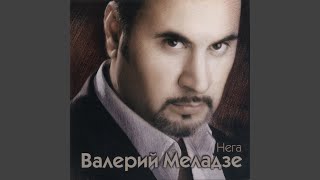 Океан и три реки - Валерий Меладзе