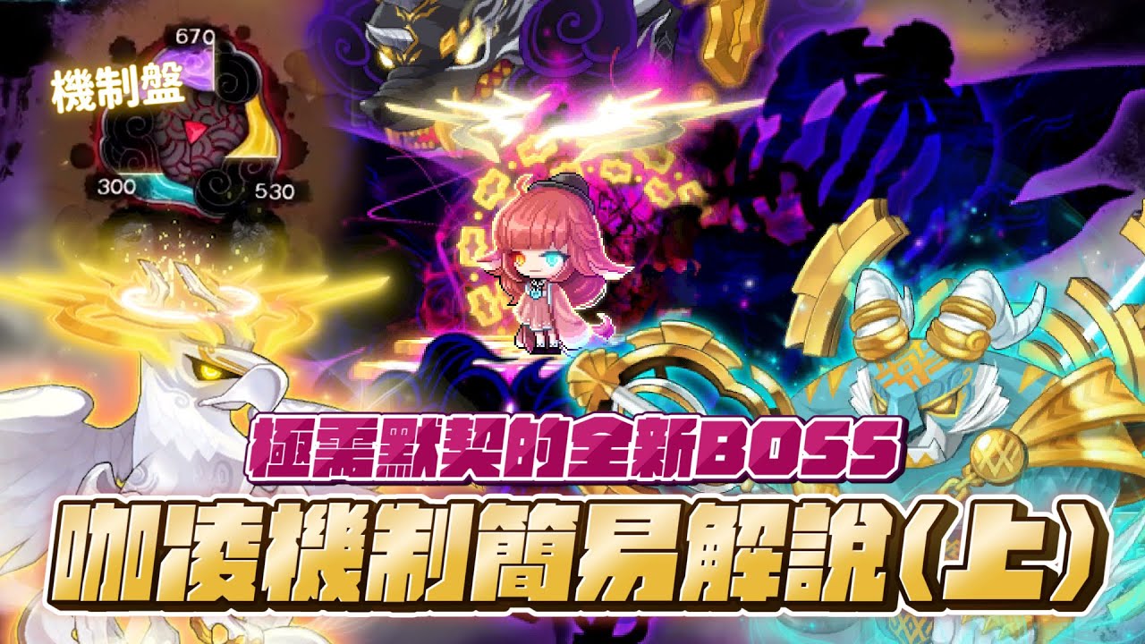 【新楓之谷】 咖凌機制簡易解說(上集)！極度需要配合與默契的全新Boss，打不贏也至少可以看得懂！