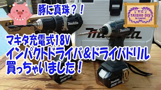 【DIY32】マキタ充電式18Vインパクトドライバ＆ドライバドリルを買っちゃいました！