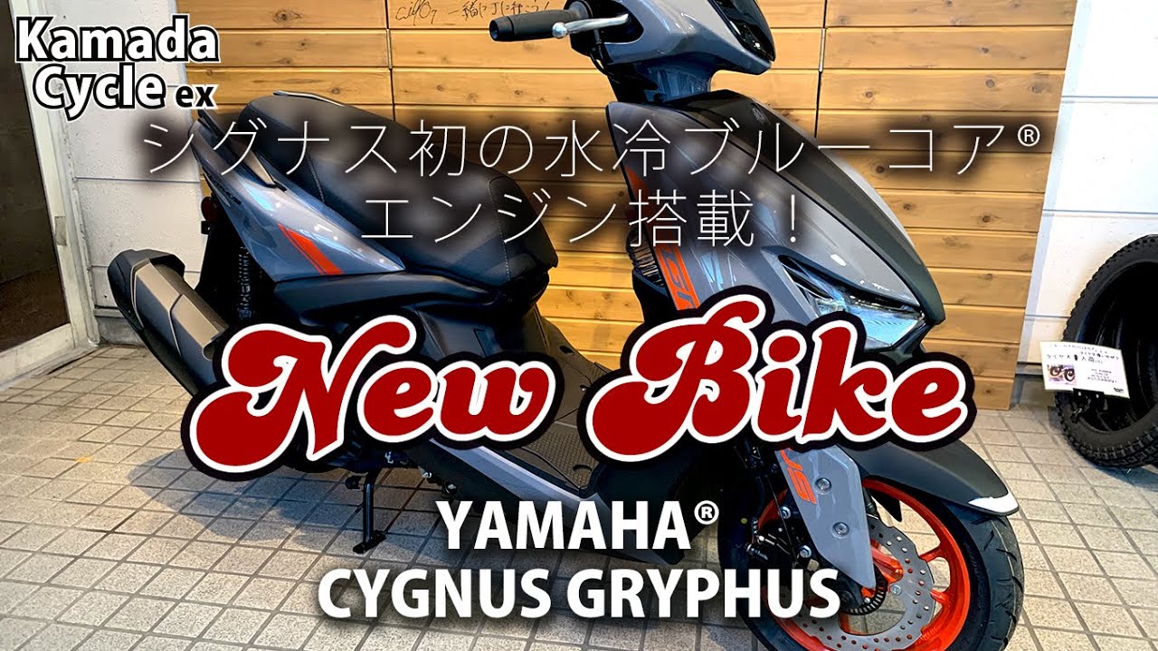おススメ新車!Yamaha® シグナス グリファス 125 - YouTube おススメ新車!Yamaha® シグナス グリファス 125 - YouTube