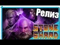 StoneShard Релиз! Первые смерти. Прохождение за геоманта [1]