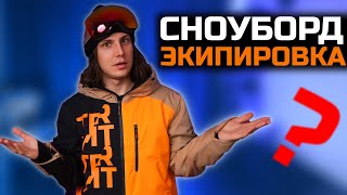 Основная сноуборд экипировка | Что надеть сноубордисту в 2025?!
