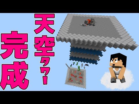 カズクラ19 統合版天空タワー完成 マイクラ実況 Part169 Youtube