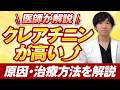 【医師が解説】クレアチニンが高いときの原因・治療方法を解説