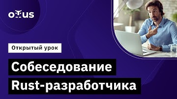 Собеседование Rust разработчика // Демо-занятие курса «Rust Developer. Professional»