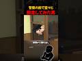 警察の前で堂々と脱走してみた男