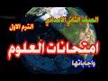 امتحانات العلوم واجاباتها (1) - الصف الثاني الاعدادي - ترم اول2020