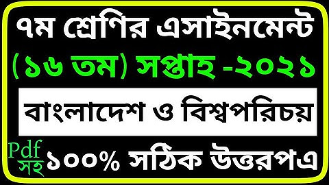 Class 7 BGS Assignment 2021‌ 16th Week || ৭ম শ্রেণির বাংলাদেশ ও বিশ্বপরিচয় এসাইনমেন্ট ১৬তম সপ্তাহ