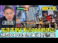 花蓮不到1天逾200起餘震！網怨0403至今未收到警報！ 國民大會 20240422 (1/4)