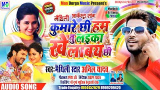 Anil Yadav Ka New Maithili Song 2020 || हम कुमारे छी तू बेटा खेलाबै छ - Tu Beta Khelabai Chhai #Anil