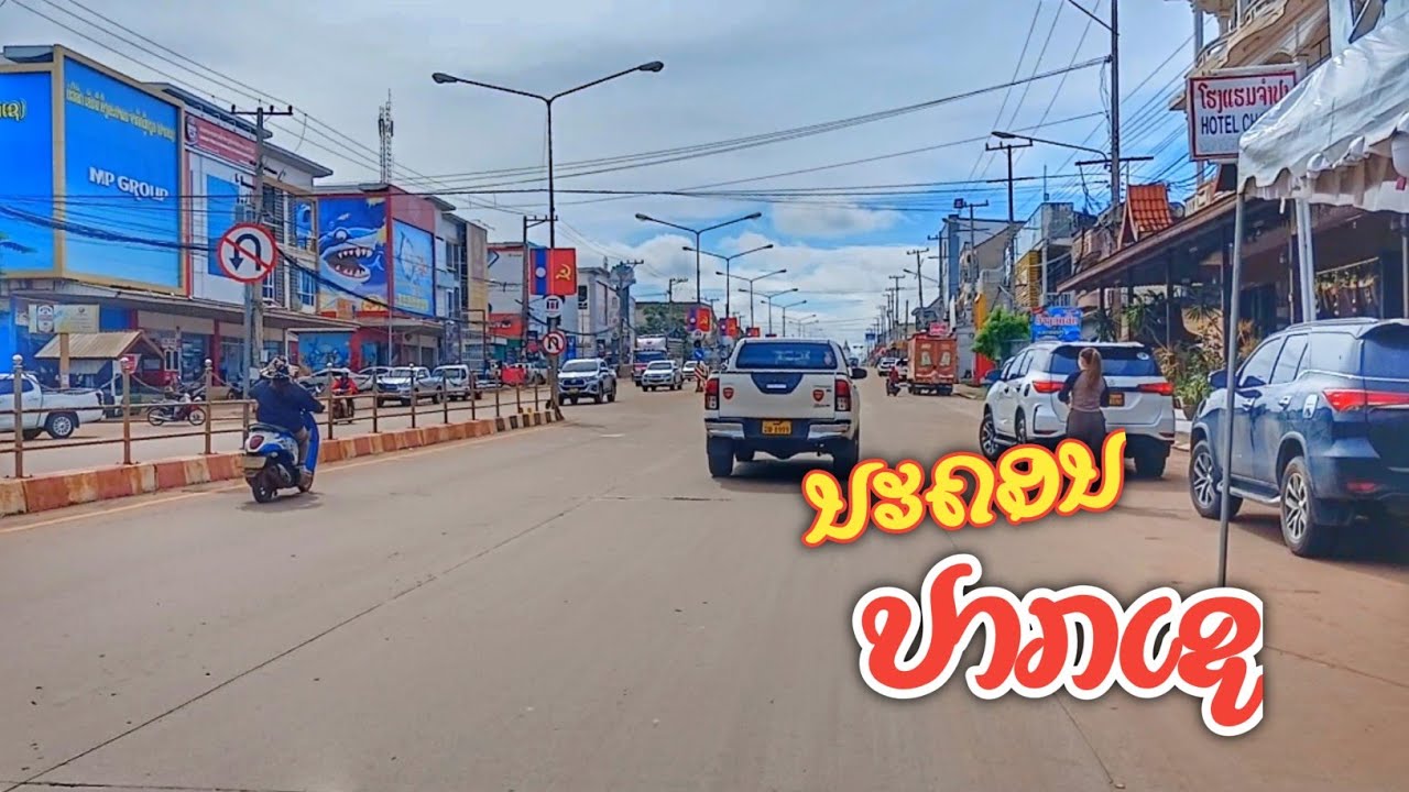 ນະຄອນປາກເຊ ໃຫຍ່ສຸດໃນລາວໃຕ້ ●● นครปากเช, จำปาสัก ใหญ่สุดในลาวใต้