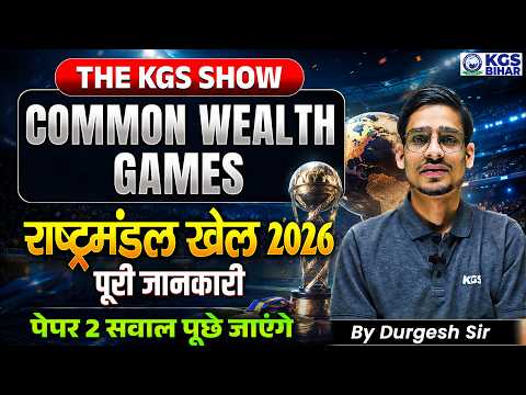Commonwealth Games 2026 (राष्ट्रमंडल खेल) 🏅 | Complete Information By Durgesh Sir | KGS Bihar Exams