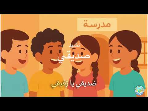 أنشودة صديقي يا رفيقي المستوى الثاني المدرسة الرئدة