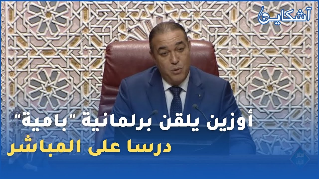 باركة من هذ المستوى المنحط.. أوزين يلقن برلمانية 