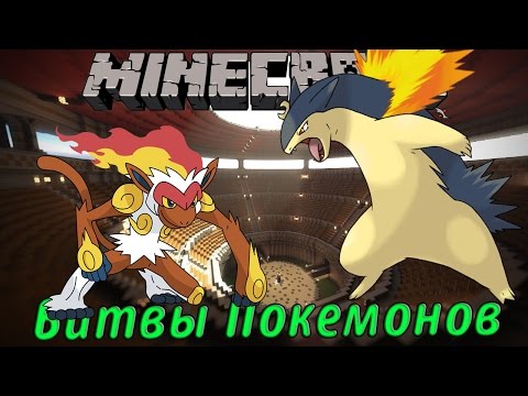 Видео: Битвы Покемонов в Minecraft #6 Infernape vs Typhlosion