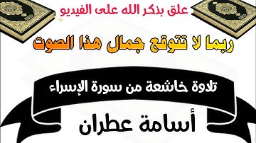 ربما لا تتوقع جمال هذا الصوت وهو يتلو القرآن-من سورة الإسراء-أسامة عطران.اترك تعليق بذكر الله