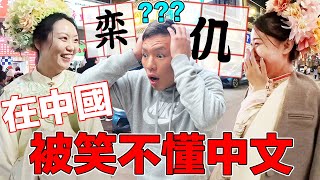 台灣人去中國大陸居然被嘲笑不會講中文！？對岸的人民都在等台灣回歸再去台灣玩？中國二線城市平均薪資都比台灣高？｜Are Taiwanese discriminated in China? by 啊岳啪啪走 RENATO 138,146 views 2 months ago 12 minutes, 39 seconds