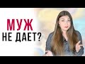 Почему муж отказывается заниматься сексом? | Муж не хочет секса | Психология отношений | Секс