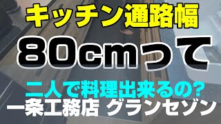 一条工務店 グランセゾン キッチン 間取り 通路幅 80cm ｶｯﾌﾟﾎﾞｰﾄﾞ 奥行き ラクッキンググリル 樹脂シンク 端寄せ 家電収納 自在棚 i-smart 注文住宅  i-cube