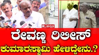 HD Kumaraswamy Reaction On HD revanna Case: ರೇವಣ್ಣ ರಿಲೀಸ್ ಕುಮಾರಸ್ವಾಮಿ ಹೇಳಿದ್ದೇನು .? | R Kannada