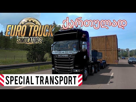 ETS2 Special Transport 44tones ქართულად