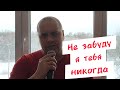 Не забуду я тебя никогда Жуков Руки вверх в исполнении Владимира нечунай Полякова Не забуду я тебя никогда Жуков Руки вверх в исполнении Владимира нечунай Полякова