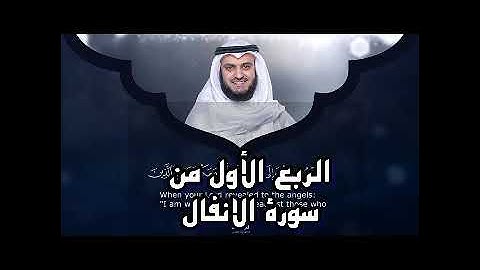 الربع الأول من سورة الانفال الشيخ مشاري راشد العفاسي،يسئلونك عن الانفال