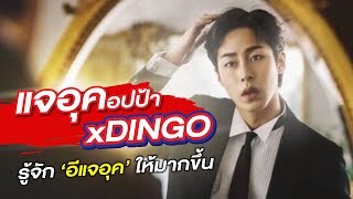 [ซับไทย] LEE JAEWOOK x DINGO รู้จักอีแจอุคอปป้าให้มากขึ้น