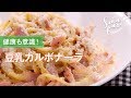 豆乳カルボナーラのレシピ