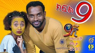 Ethiopia: ዘጠነኛው ሺህ ክፍል 9  - Zetenegnaw Shi sitcom drama Part 9 Uganda Movie