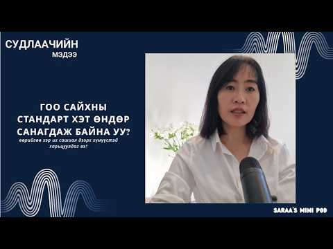 Гоо сайхны стандартын дарамтыг AI нэмэгдүүлж байна-СУДЛААЧИЙН МЭДЭЭ 5