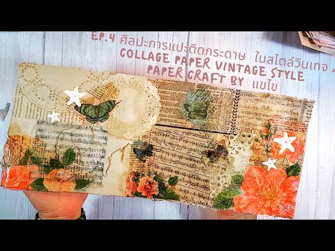 collage คือ  Update 2022  Ep.4  Collage Paper Vintage Style/ K.Paper craft