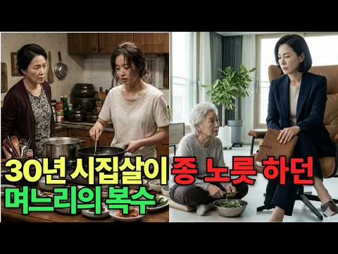 30년 시집살이 종 노릇하던 며느리의 복수