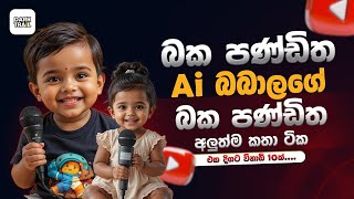 Ai බබාලගේ පණ්ඩිත කතා 😂   Funniest AI Baby Vlogs   Meme Moments   #viral #funny #memes
