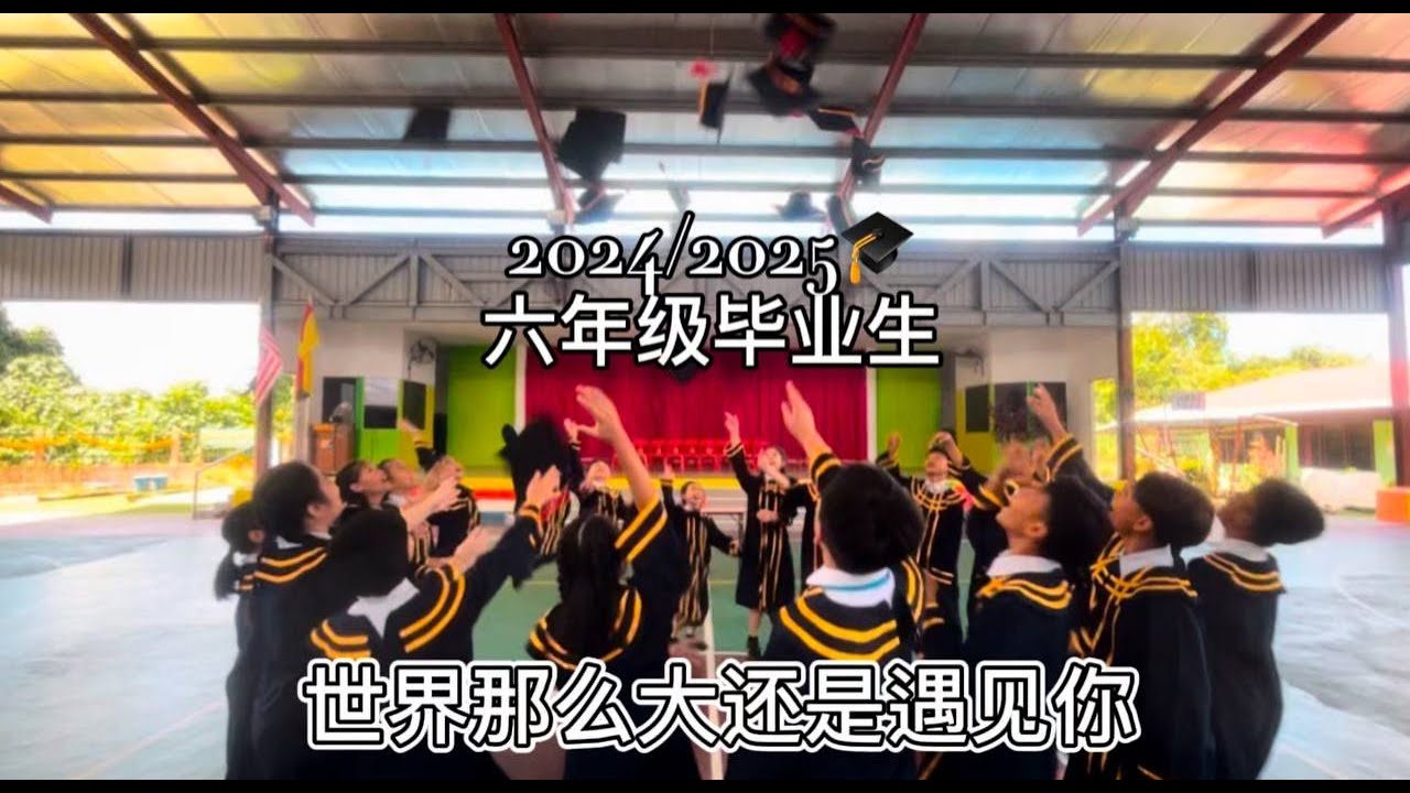 2024/2025年 马鲁帝中华学校六年纪毕业生影片