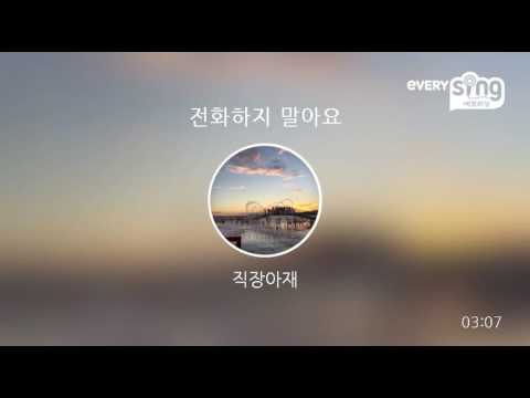 [everysing] 전화하지 말아요