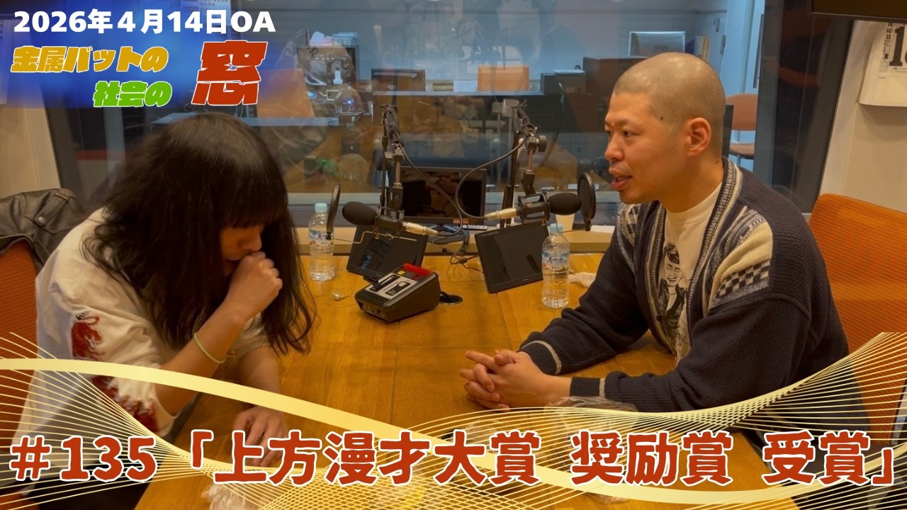 #135【地上波#107】上方漫才大賞「奨励賞」は金属バット