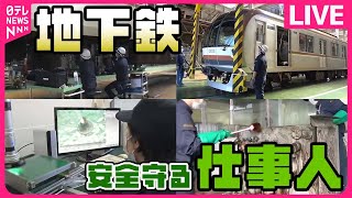 【地下鉄まとめ】  東京をメンテナンスする仕事人たち / “立ち入り禁止”のその先は? /「新路線」誕生の舞台ウラ / 最新車両の地震対策 （日テレNEWSLIVE）