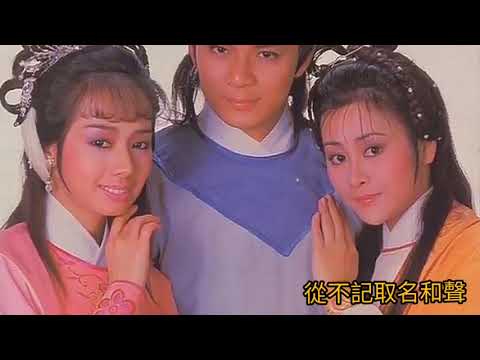 蔡楓華 浪跡天涯 (字幕版) 金庸 1985 碧血劍 詞.鄧偉雄 曲.顧嘉煇 唱.蔡楓華
