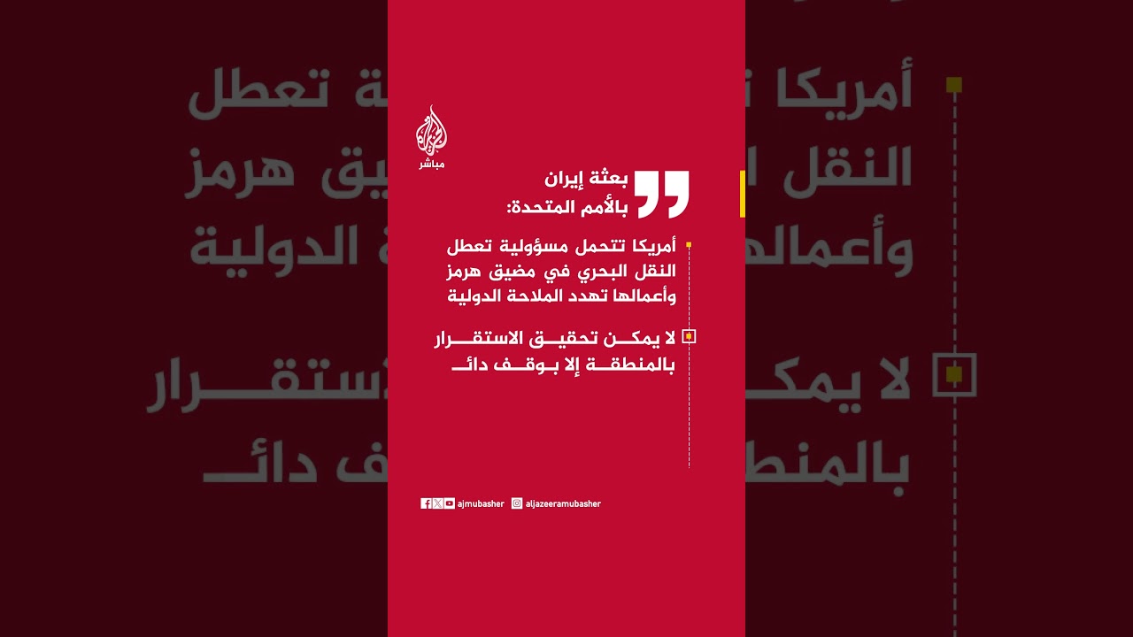 بعثة إيران بالأمم المتحدة: أمريكا تتحمل مسؤولية تعطل النقل البحري في مضيق هرمز