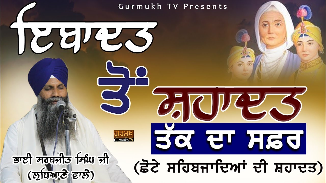 Katha | Bhai Sarbjit Singh Ludhiana Wale | Chote Sahibzade | Chaar Sahibzade | Gurbani Katha |