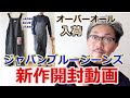 ジャパンブルージーンズの新シリーズ！シェフパンツよりコーデュロイ　オーバーオールが入荷しました！【メンズファッション】　ブルーライン（ＢＬＵＥＬＩＮＥ）