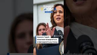 #vdoma #news #КамалаГарріс #США #вибори #політика #KamalaHarris #USA #Elections2028 #вдома #новини