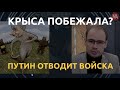 Крыса побежала? Путин отводит войска и готов признать ЛДНР