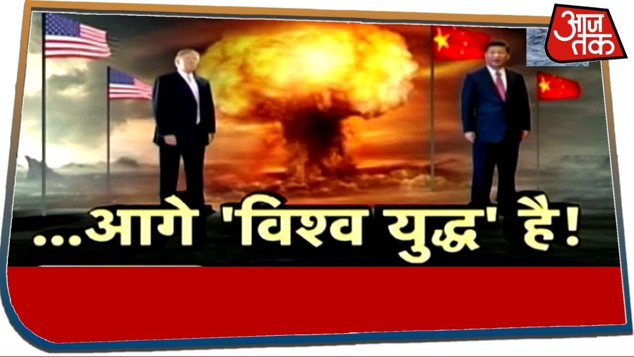 America-China के बीच चल रहा शीत युद्ध, कहीं World War की आहट तो नहीं !