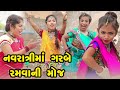 Navratri ma garbe ramavani moj    2021 gujarati new l comedy   rang media ent