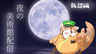 夜の美術館配信　～雑談～